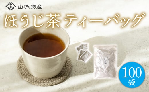 ほうじ茶 ティーバッグ 100パック 国産 お茶 茶 飲料 日本茶 国産 ほうじ茶ティーバッグ セット 詰め合わせ 京都 和束町 1938196 - 京都府京都府庁