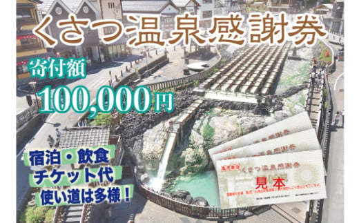 くさつ温泉感謝券【100,000円】 1727456 - 群馬県草津町