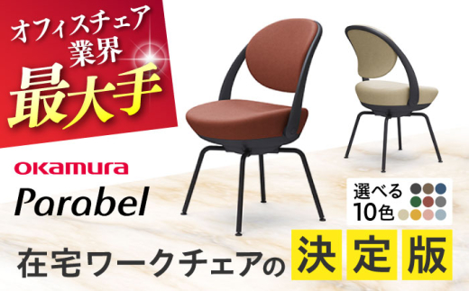 【業界最大手】【ペールピンク】オフィスチェア オカムラ 【パラベル スチール脚タイプ】  オフィス チェア 椅子 イス 事務 家具 国産  横須賀 【株式会社オカムラ】 [AKAA008-9]