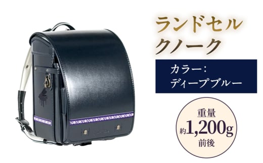 ランドセル クノーク ジョリフィーユシック JF-3DB カラー：ディープブルー A4フラットファイル対応 約1,200g [№5734-0112]