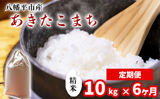 【令和7年産】 新米 11月中旬発送開始予定 あきたこまち 精米 10kg （5kg×2袋） × 6ヶ月定期便 ／ 中沢農産 こめ 米 コメ お米 おこめ ご飯 ごはん 白米 白飯 おにぎり お弁当 仕送り お取り寄せ 産地直送 農家直送 単一原料米 国産 国産米 東北 岩手県産 八幡平市産 おすすめ 定期便 定期