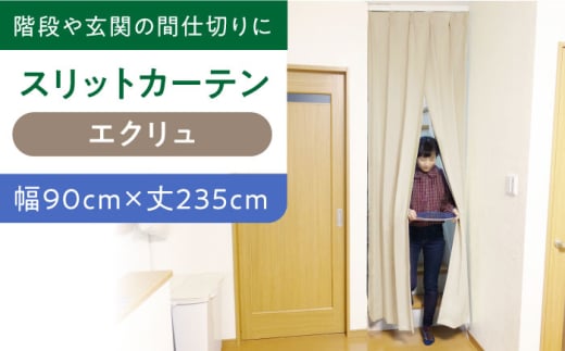 【エクリュ（幅）90cm×（丈）235cm】リビング階段や玄関の間仕切りに「スリットカーテン」 既製サービスサイズ　大阪府高槻市/カーテンくれない [AOAG011] おしゃれ 個性的 高見え インテリア リビング 1245143 - 大阪府高槻市