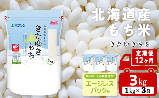 【定期便12ヵ月】きたゆきもち 3kg 国産 北海道産 もち米 モチ米 コメ