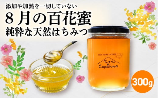 8月の百花蜜 300g ハチミツ 蜂蜜 はちみつ ハニー honey 純粋はちみつ 国産 非加熱 無添加 百花蜜 甘い 京都府