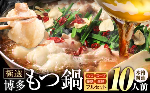 もつ鍋 博多牛もつ鍋 フルセット 薬味 生麺 あり 醤油味 10人前《4月上旬-5月下旬頃出荷》もつ 牛もつ もつ鍋 醤油 しょうゆ 博多 鍋 送料無料 博多 薬味 ちゃんぽん麺 〆 2人前 小分け 1542470 - 福岡県小竹町