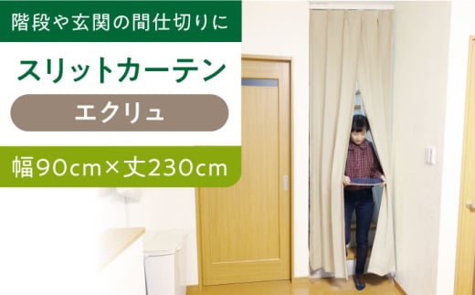 【エクリュ（幅）90cm×（丈）230cm】リビング階段や玄関の間仕切りに「スリットカーテン」 既製サービスサイズ　大阪府高槻市/カーテンくれない [AOAG010] おしゃれ 個性的 高見え インテリア リビング 1245142 - 大阪府高槻市