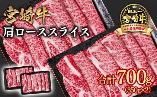 宮崎牛 すき焼き 肩ローススライス 700g 小分け350g×2 ブランド牛 A４～A5等級 内閣総理大臣賞4連覇＜1.6-22＞ 最高級黒毛和牛 牛肉 鉄板焼肉 焼きしゃぶ すき焼き肉 しゃぶしゃぶ