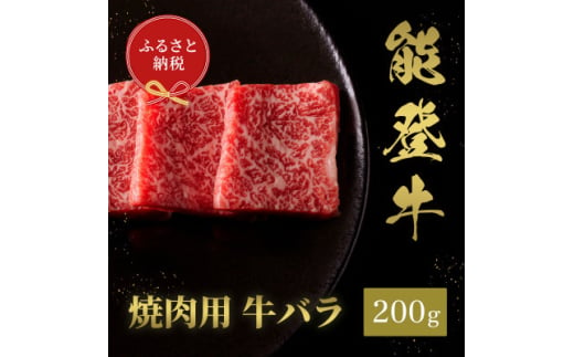 能登牛 牛バラ 焼肉 200g【1556784】 1757502 - 石川県白山市