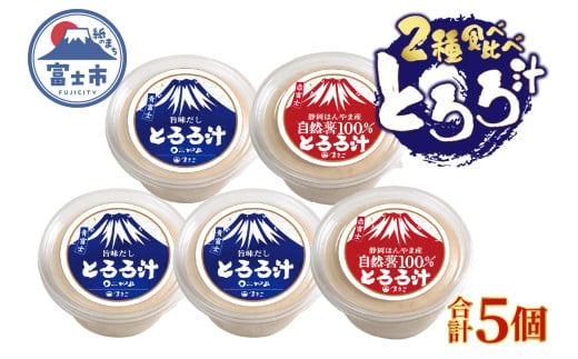 とろろ汁 3個 自然薯100％とろろ汁 2個 すりたてののど越し 2種 食べ比べ 大和芋 ほんやま自然薯 醤油ベース セット 冷凍 富士市 [sf095-007]