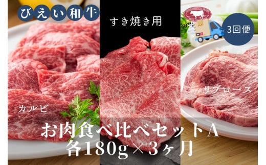 ファームズ千代田　「びえい和牛」お肉食べ比べセットA　定期便(各180g×３ヶ月) | 冷凍 人気 送料無料 お取り寄せ 北海道 美瑛 おすすめ お土産 御礼 ギフト 北海道土産 おみやげ お土産 高級 特選 贅沢 食べ比べ バラエティ 詰め合わせ 詰合せ つめあわせ セット 和牛 牛肉 カルビ ロース 国産 国産牛 国産牛肉 すき焼き リブロース 定期便[087-03] 1641356 - 北海道美瑛町