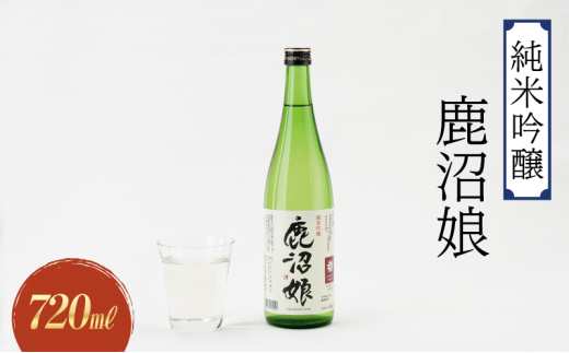 日本酒 純米吟醸 鹿沼娘 720ml お酒 酒 地酒 アルコール イセヒカリ 晩酌 プレゼント ギフト 贈り物 地産地消 鹿沼市 栃木県 [№5840-2726] 1745386 - 栃木県鹿沼市