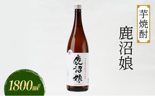 焼酎 芋焼酎 鹿沼娘 1800ml  お酒 酒 地酒 アルコール 紅はるか さつまいも 古峯神社 フルーティー ロック 水割り ハイボール 晩酌 プレゼント ギフト 贈り物 地産地消 鹿沼市 栃木県 [№5840-2729] 1745389 - 栃木県鹿沼市