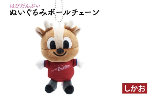 はぴだんぶいぬいぐるみボールチェーン（しかお）【鹿島アントラーズ サッカー ボールチェーン アイテム 茨城県 鹿嶋市】（KH-42） 1734271 - 茨城県鹿嶋市