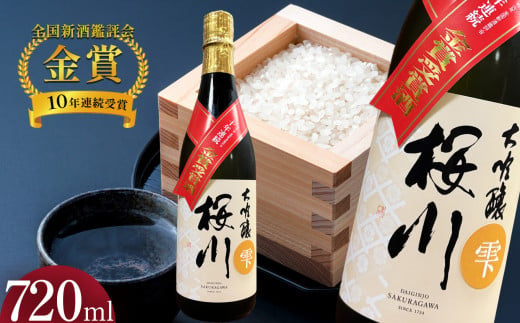 ｢全国新酒鑑評会 10年連続金賞受賞｣ 桜川 大吟醸 雫酒 720ml× 1本 | 酒 お酒 日本酒 純米大吟醸 四合 720 グルメ 父の日 敬老の日 ギフト プレゼント お中元 お歳暮 人気 おすすめ ふるさと 納税 特産品 栃木県 真岡市 送料無料 1729143 - 栃木県真岡市