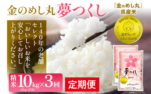 金のめし丸 夢つくし 合計30kg 10kg (5kg×2袋) ×3回 定期便 白米 精米 お米 ご飯 米 精米 お取り寄せ 福岡 お土産 九州 福岡県産 グルメ 福岡県 1729149 - 福岡県志免町