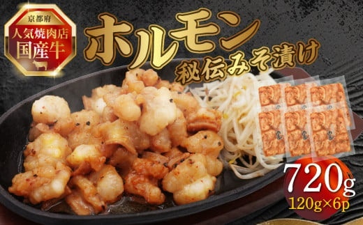 「京都！人気焼肉店」国産牛ホルモン秘伝みそ漬け 120g×6個 720g 【093-26】 1733955 - 京都府木津川市