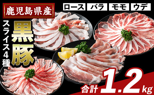 K-364-A かごしま味わい黒豚 スライス バラエティパック(合計1.2kg)【ふるさと産直バザール】霧島市 ロース バラ モモ ウデ 豚肉 国産 鹿児島県産 肉 精肉 小分け セット
