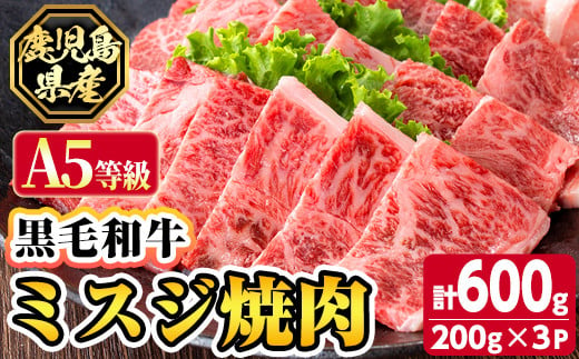 s626 【A5等級】鹿児島県産黒毛和牛ミスジ焼肉(計600g・200g×3パック)  鹿児島 国産 黒牛 牛肉 九州産 霜降り  焼肉 BBQ A5等級 ミスジ 小分け お肉 【カミチク】 1733754 - 鹿児島県さつま町