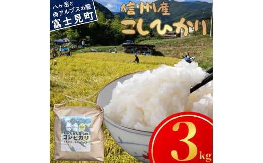 長野県富士見町落合机産 じゅんかん育ちのコシヒカリ３kg 令和6年度産 724925 - 長野県富士見町