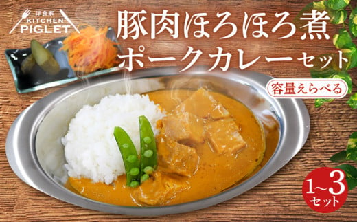 容量 選べる 豚肉 煮 ポークカレー 冷凍 1〜3P レトルト 小分け カレーセット 甘口 豚 調理済み レトルト食品 ポーク カレー ブタ肉 レトルトカレー セット 惣菜 肉 カレーソース ぶたにく 豚 レトルト カレールー 惣菜セット ブタ 冷凍カレー レトルトおかず カレー ぶた ふるさと納税レトルト ふるさと納税カレー 豚肉 ふるさと納税豚肉 ポーク 人気 おすすめ 愛知県 南知多町