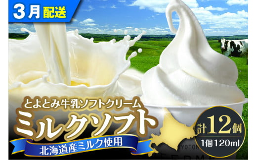 【2025年3月配送】とよとみ牛乳ソフトクリーム【ミルク 120ml×12個】 1734255 - 北海道豊富町