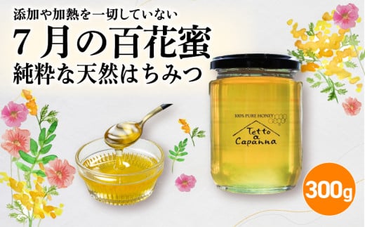 7月の百花蜜 300g ハチミツ 蜂蜜 はちみつ ハニー honey 純粋はちみつ 国産 非加熱 無添加 百花蜜 甘い 京都府