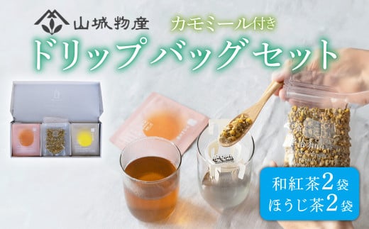 ドリップバッグ ギフト セット (和紅茶＆ほうじ茶) 日本茶 お茶 茶 飲料 和紅茶 ほうじ茶 ドリップ ハーブ カモミール ギフト 贈り物 贈答 セット 京都 和束町 宇治和束園