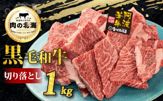 黒毛和牛 切り落とし 1kg A5等級 阿波華牛 和牛 牛肉 ぎゅうにく 牛 ぎゅう うし 肉 ビーフ 赤身 ロース 肩 モモ すき焼き すきやき しゃぶしゃぶ 焼肉 牛丼 カレー シチュー BBQ アウトドア キャンプ ギフト プレゼント 贈答 お取り寄せ グルメ おかず 惣菜 おつまみ 弁当 日用 冷凍 小分け 送料無料 徳島県 阿波市 肉の北海 1723295 - 徳島県阿波市