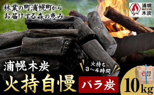 浦幌木炭 火持自慢（バラ炭）10kg 株式会社浦幌木炭 キャンプ バーベキュー BBQ 消臭 火鉢 囲炉裏 国産木炭 川遊び ロッジ レジャー 行楽 安全 安心 668840 - 北海道浦幌町