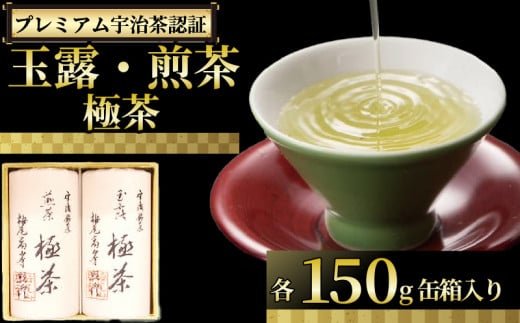 【プレミアム宇治茶（手摘み玉露・煎茶）】 手摘み玉露 煎茶 極茶 セット 各150g 300g 丸利吉田銘茶園 