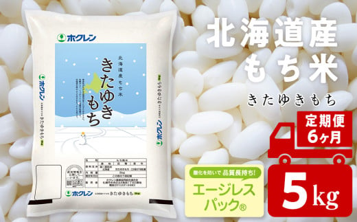 【定期便6ヵ月】きたゆきもち 5kg 国産 北海道産 もち米 モチ米 コメ 1810782 - 北海道黒松内町