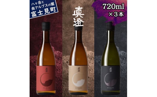 真澄 フラッグシップ 燗酒 ぬる燗 熱燗 飲み比べ セット 720ml 3本 山廃純米吟醸酒 真朱 純米酒 茅色 純米吟醸酒 漆黒 辛口 日本酒 地酒 酒 食中酒 全国燗酒コンテスト 最高金賞 金賞 宮坂醸造 老舗 プレゼント ギフト 家飲み 宅飲み 晩酌 お歳暮 父の日 信州 長野県 富士見町 1730267 - 長野県富士見町