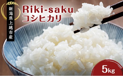 米 Riki-saku コシヒカリ 5kg×1袋【アフコ・秋山農場のPB米】 お米 コメ おこめ こしひかり 精白米 新潟 713558 - 新潟県上越市