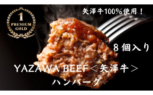 株式会社ヤザワミート　ミート矢澤 YAZAWA BEEF＜矢澤牛＞ハンバーグ８個 和牛 国産 牛 国産牛 お弁当  おかず 矢澤牛 和風 黒毛和牛[045-19]