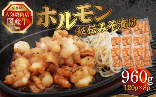 「京都！人気焼肉店」国産牛ホルモン秘伝みそ漬け 120g×8個 960g 【093-27】 1733956 - 京都府木津川市