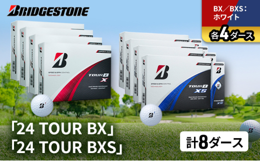 ゴルフ 24 TOUR BX ＆ 24 TOUR BXS  8ダース セット ゴルフボール ボール ブリヂストン BXホワイト/BXSホワイト 各4 [№5689-1527]