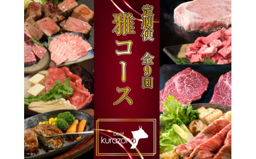 【お肉の定期便】百名店 雅 コース 全9回（牛肉 黒毛和牛 和牛 宮崎牛 モモ 赤身 サーロイン ロース ヒレ ステーキ 定期便）