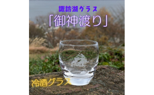 諏訪湖グラス「御神渡り」　冷酒グラス1個　 K-18【1576257】 1744795 - 長野県茅野市