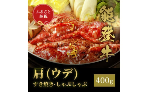 ＜和牛セレブ＞能登牛 牛肩(うで) すき焼き・しゃぶしゃぶ 400g【1556817】 1744759 - 石川県白山市