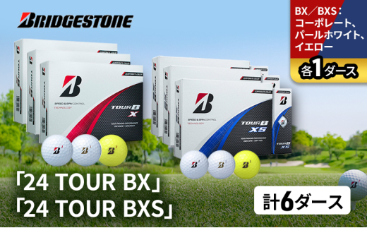 ゴルフ 24 TOUR BX ＆ 24 TOUR BXS  6ダース セット ゴルフボール ボール ブリヂストン BXコーポレート、パールホワイト、イエロー/BXSコーポレート、パールホワイト、イエロー 各1 [№5689-1519]