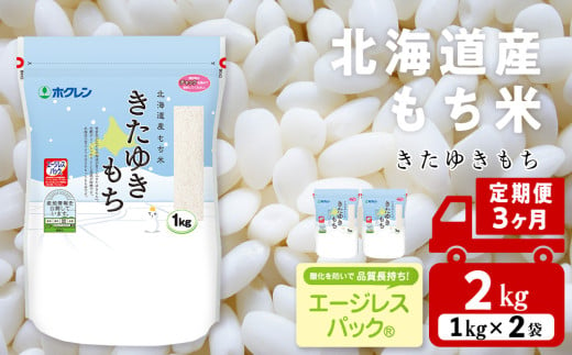 [定期便3ヵ月]きたゆきもち 2kg 国産 北海道産 もち米 モチ米 コメ