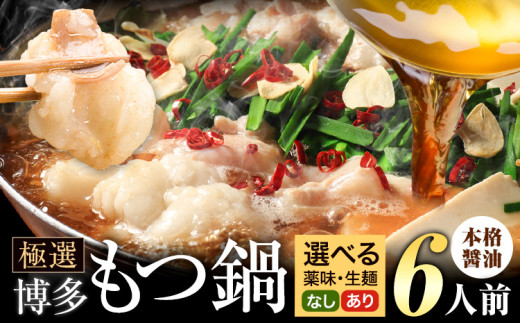 もつ鍋 博多牛もつ鍋 選べる セット内容 醤油味 6人前[4月上旬-5月下旬頃出荷]もつ 牛もつ もつ鍋 醤油 しょうゆ 博多 鍋 博多 薬味 ちゃんぽん麺 〆 2人前 小分け st-p