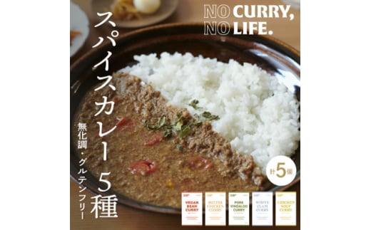 ＜NO CURRY, NO LIFE.＞着色しないスパイスカレー5種[冷凍]【1467516】