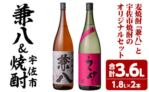 麦焼酎兼八＆宇佐市焼酎(合計3.6L・1.8L×2本)酒 お酒 麦焼酎 1800ml アルコール 飲料 常温 飲み比べ セット【108900200】【佐藤酒舗】 344241 - 大分県宇佐市