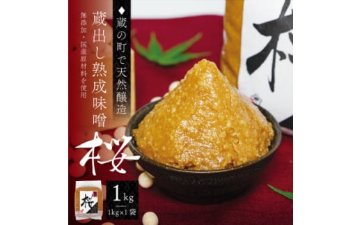 ＜蔵の町で天然醸造＞蔵出し熟成味噌『桜』1kg×1袋(無添加・国産原材料)桜中味噌店　　【1554316】 1744635 - 宮城県宮城県庁