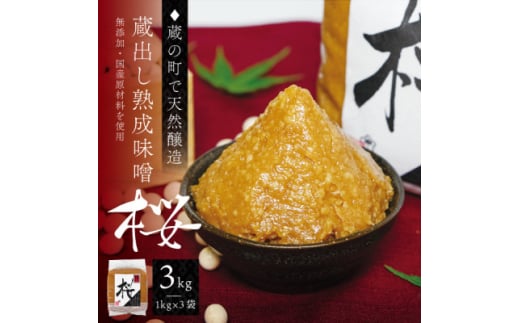 ＜蔵の町で天然醸造＞蔵出し熟成味噌『桜』3kg(1kg×3袋・無添加・国産原材料)桜中味噌店　　【1554317】 1744636 - 宮城県宮城県庁