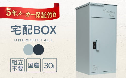 【ネイビー】【人気ポストメーカー】宅配ボックス 複数受け取り可能 置き配 大容量 個人宅 ONEMORETALL 島根県松江市/合同会社カバポスト [ALEH004-2] 1722911 - 島根県松江市