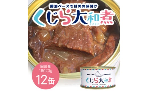 くじら大和煮 12缶セット【1535908】 1744629 - 宮城県宮城県庁