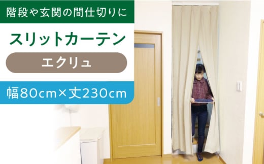 【エクリュ（幅）80cm×（丈）230cm】リビング階段や玄関の間仕切りに「スリットカーテン」 既製サービスサイズ　大阪府高槻市/カーテンくれない [AOAG007] おしゃれ 個性的 高見え インテリア リビング 1245139 - 大阪府高槻市