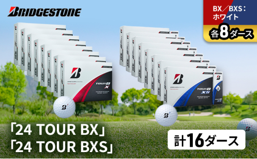 ゴルフ 24 TOUR BX ＆ 24 TOUR BXS 16ダース セット ゴルフボール ボール ブリヂストン BXホワイト/BXSホワイト 各8 [№5689-1551]